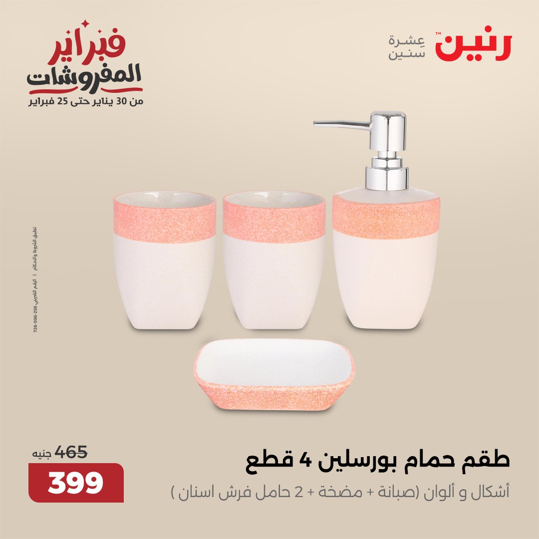 raneen offers from 1feb to 1feb 2025 عروض رنين من 1 فبراير حتى 1 فبراير 2025 صفحة رقم 33